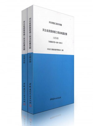 HEBGYD-G01.02-2013 河北省房屋修繕工程消耗量定額(土建、安裝）