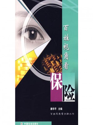 百姓視角看保險