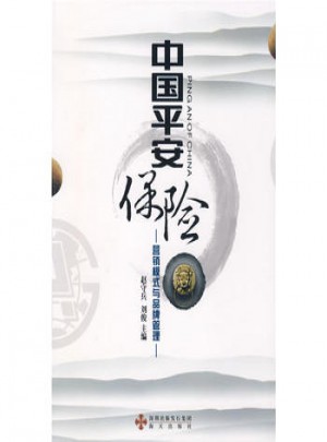 中國平安保險：營銷模式與品牌管理