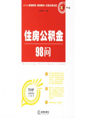 住房公積金98問