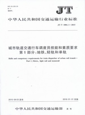 JT/T 1004.1－2015第1部分：地鐵、輕軌和單軌