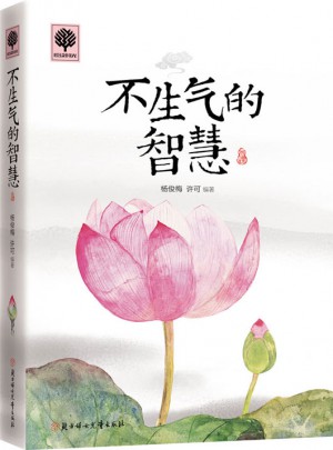悅讀時光 不生氣的智慧