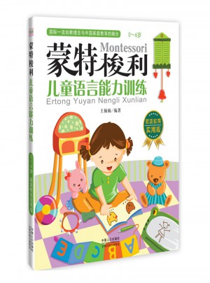 蒙特梭利·兒童語言能力訓(xùn)練