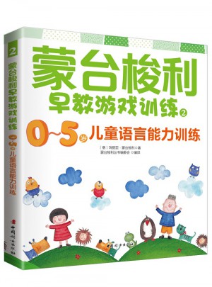 蒙臺(tái)梭利早教游戲訓(xùn)練2：0～5歲兒童語言能力訓(xùn)練