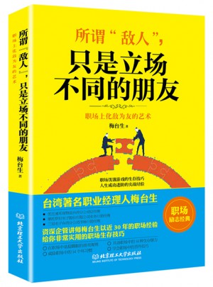 所謂“敵人”，只是立場不同的朋友
