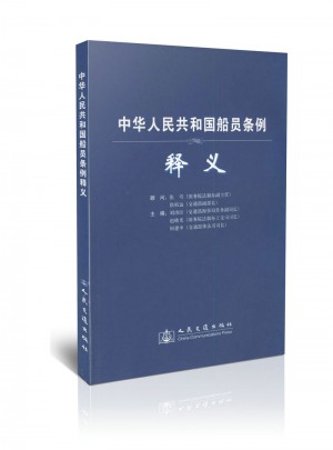 中華人民共和國船員條例釋義