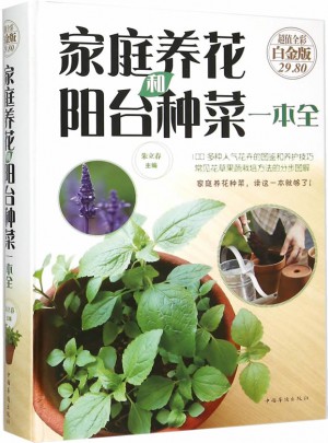 家庭養(yǎng)花和陽臺種菜一本全