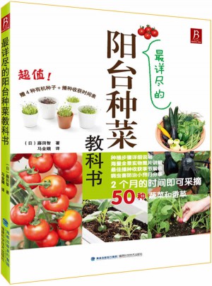 最詳盡的陽臺種菜教科書