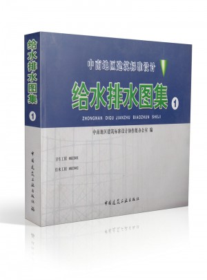 中南地區(qū)工程建設(shè)標(biāo)準(zhǔn)設(shè)計(jì) 給水排水圖集(1)