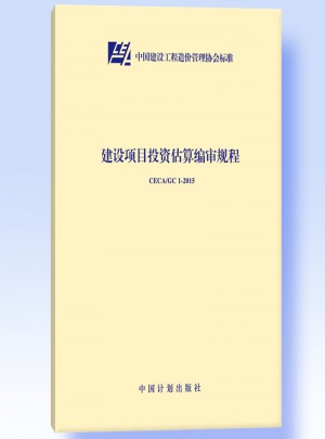 CECA/GC 1-2015 建設(shè)項(xiàng)目投資估算編審規(guī)程