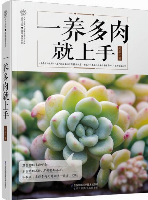 一養多肉就上手（漢竹）
