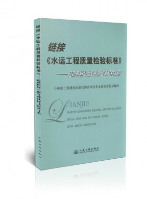 鏈接《水運(yùn)工程質(zhì)量檢驗(yàn)標(biāo)準(zhǔn)》：道路堆場與翻車機(jī)房地下結(jié)構(gòu)工程
