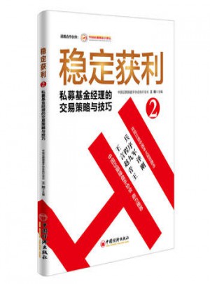 穩定獲利2  私募基金經理的交易策略與技巧