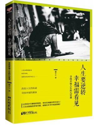 人生要逆轉 幸福需看見：尋找幸福人生的九堂課
