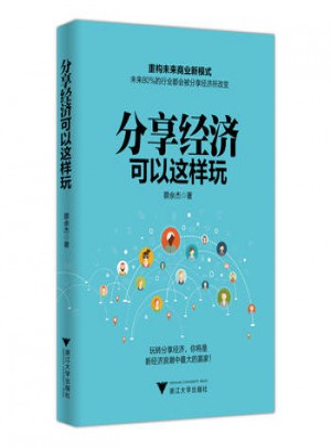 分享經濟可以這樣玩