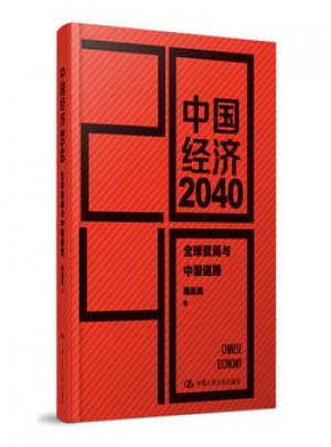 中國經濟2040(第2版)