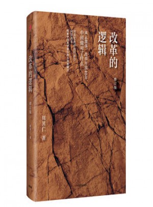 改革的邏輯