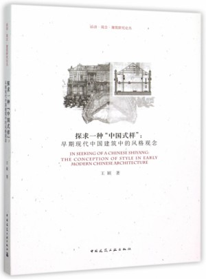 探求一種中國式樣：早期現(xiàn)代中國建筑中的風(fēng)格觀念