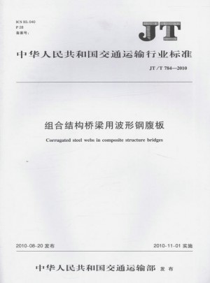 JT/T 784-2010 組合結(jié)構(gòu)橋梁用波形鋼腹板