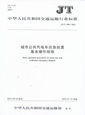 JT/T 999-2015 城市公共汽電車應(yīng)急處置