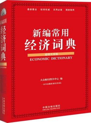 新編常用經(jīng)濟(jì)詞典：超級實(shí)用版