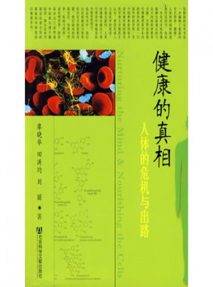 健康的真相-人體的危機(jī)與出路