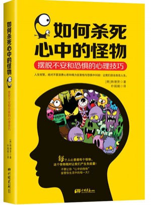 如何殺死心中的怪物：擺脫不安和恐懼的心理技巧