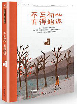 不忘初心，方得始終