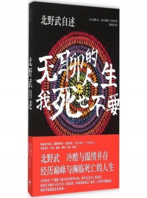 北野武自述:無聊的人生,我死也不要