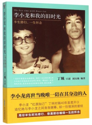 李小龍和我的舊時光(半生修行一生懷念)