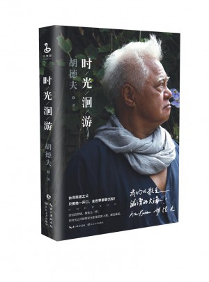 胡德夫：時光洄游
