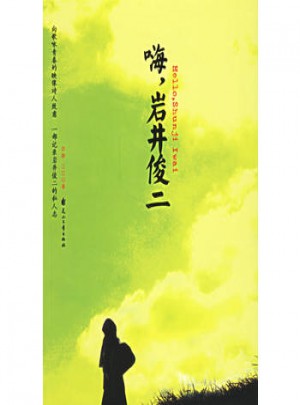 嗨.巖井俊二