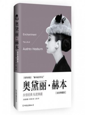 奧黛麗·赫本(全彩典藏版)(精)