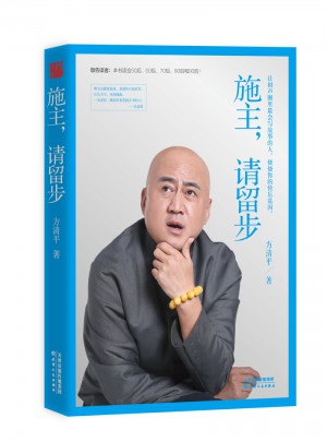 施主請留步人物傳記