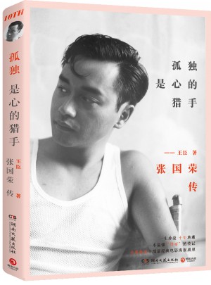 孤獨是心的獵手：張國榮傳
