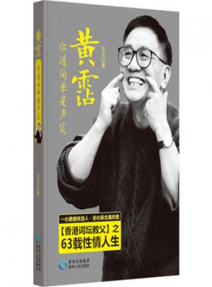 黃露你道簡單是聲笑