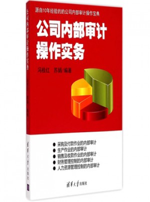公司內部審計操作實務