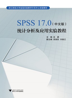 SPSS17.0（中文版）統計分析及應用實驗教程