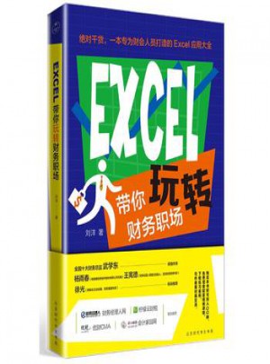 EXCEL帶你玩轉財務職場