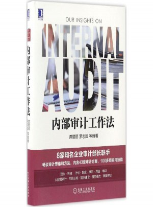 內部審計工作法