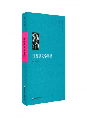 汪曾祺文學(xué)年譜