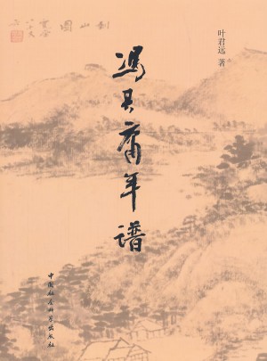 馮其庸年譜