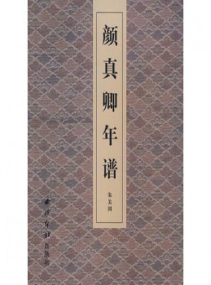 顏真卿年譜