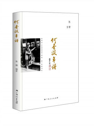 何香凝年譜
