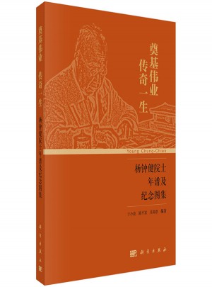 奠基偉業(yè)  傳奇一生