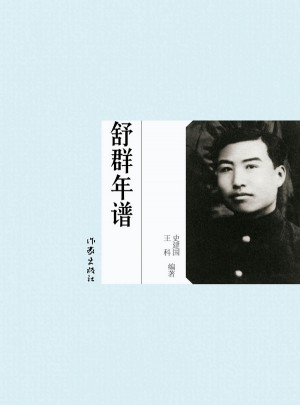 舒群年譜