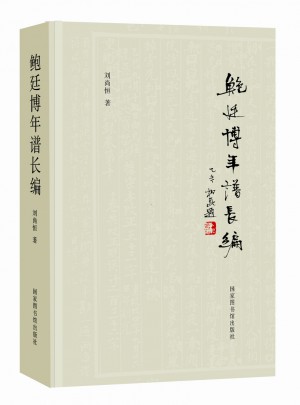 鮑廷博年譜長(zhǎng)編