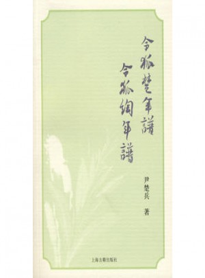 令狐楚年譜  令狐绹年譜