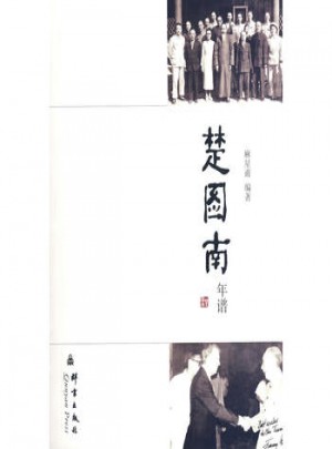 楚國(guó)南年譜