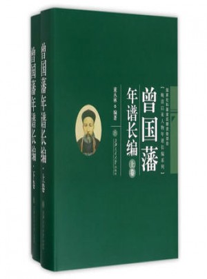 曾國(guó)藩年譜長(zhǎng)編